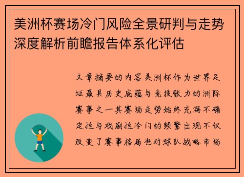美洲杯赛场冷门风险全景研判与走势深度解析前瞻报告体系化评估