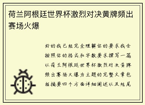 荷兰阿根廷世界杯激烈对决黄牌频出赛场火爆 荷兰阿根廷世界杯激烈对决黄牌频出赛场火爆
