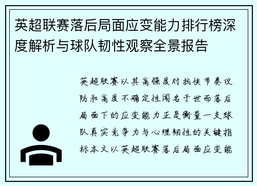 英超联赛落后局面应变能力排行榜深度解析与球队韧性观察全景报告 英超联赛落后局面应变能力排行榜深度解析与球队韧性观察全景报告