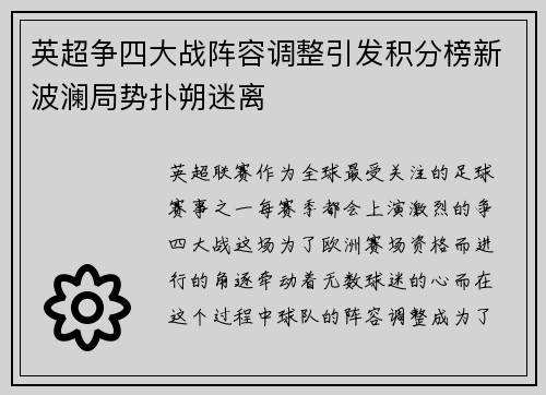 英超争四大战阵容调整引发积分榜新波澜局势扑朔迷离