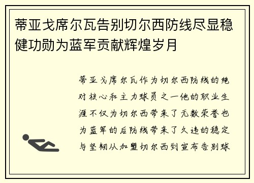 蒂亚戈席尔瓦告别切尔西防线尽显稳健功勋为蓝军贡献辉煌岁月 蒂亚戈席尔瓦告别切尔西防线尽显稳健功勋为蓝军贡献辉煌岁月