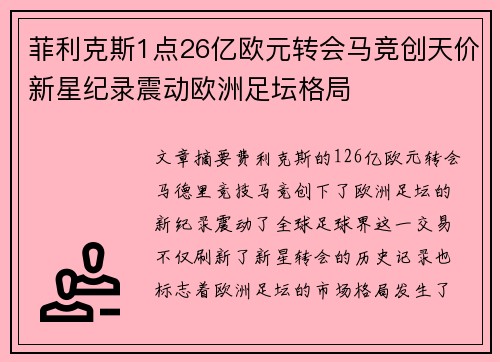 菲利克斯1点26亿欧元转会马竞创天价新星纪录震动欧洲足坛格局 菲利克斯1点26亿欧元转会马竞创天价新星纪录震动欧洲足坛格局