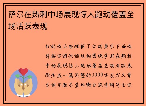 萨尔在热刺中场展现惊人跑动覆盖全场活跃表现 萨尔在热刺中场展现惊人跑动覆盖全场活跃表现