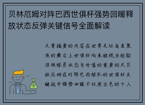 贝林厄姆对阵巴西世俱杯强势回暖释放状态反弹关键信号全面解读 贝林厄姆对阵巴西世俱杯强势回暖释放状态反弹关键信号全面解读