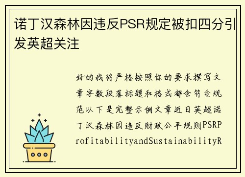 诺丁汉森林因违反PSR规定被扣四分引发英超关注 诺丁汉森林因违反PSR规定被扣四分引发英超关注