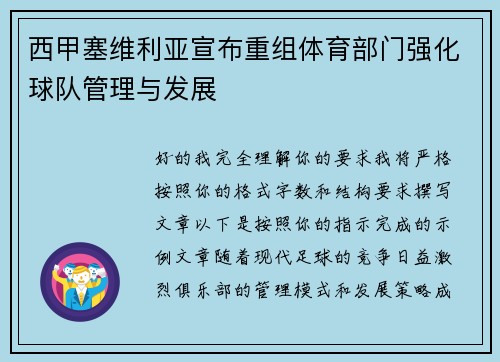 西甲塞维利亚宣布重组体育部门强化球队管理与发展