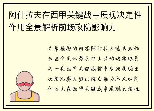 阿什拉夫在西甲关键战中展现决定性作用全景解析前场攻防影响力 阿什拉夫在西甲关键战中展现决定性作用全景解析前场攻防影响力