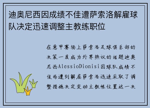 迪奥尼西因成绩不佳遭萨索洛解雇球队决定迅速调整主教练职位 迪奥尼西因成绩不佳遭萨索洛解雇球队决定迅速调整主教练职位