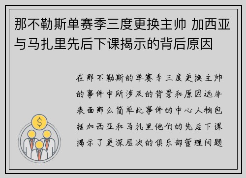 那不勒斯单赛季三度更换主帅 加西亚与马扎里先后下课揭示的背后原因