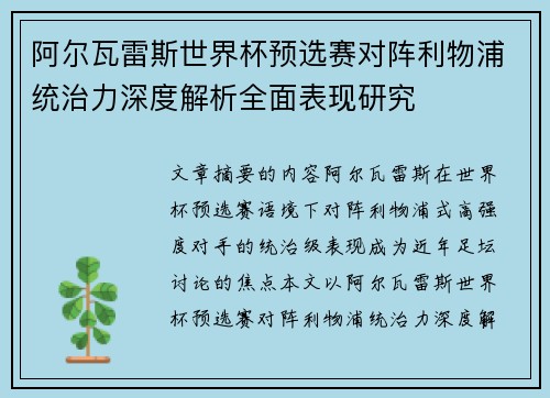 阿尔瓦雷斯世界杯预选赛对阵利物浦统治力深度解析全面表现研究