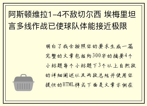 阿斯顿维拉1-4不敌切尔西 埃梅里坦言多线作战已使球队体能接近极限 阿斯顿维拉1-4不敌切尔西 埃梅里坦言多线作战已使球队体能接近极限