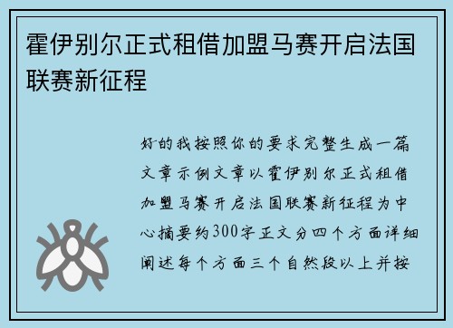 霍伊别尔正式租借加盟马赛开启法国联赛新征程