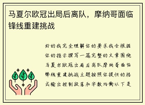 马夏尔欧冠出局后离队，摩纳哥面临锋线重建挑战