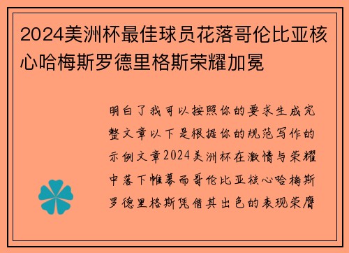 2024美洲杯最佳球员花落哥伦比亚核心哈梅斯罗德里格斯荣耀加冕