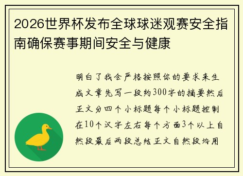 2026世界杯发布全球球迷观赛安全指南确保赛事期间安全与健康