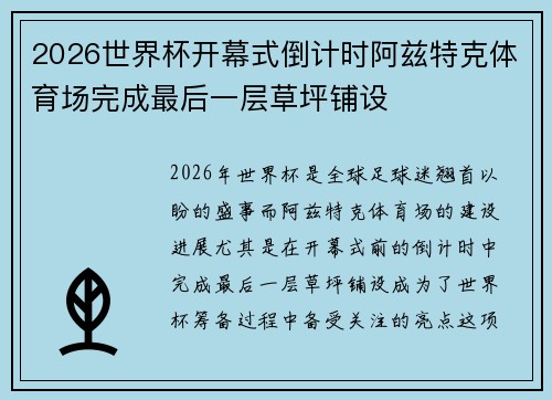 2026世界杯开幕式倒计时阿兹特克体育场完成最后一层草坪铺设