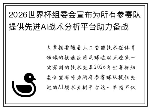 2026世界杯组委会宣布为所有参赛队提供先进AI战术分析平台助力备战