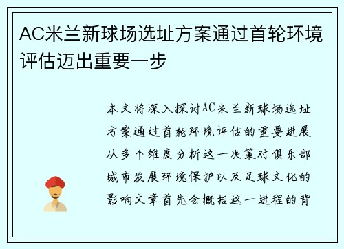 AC米兰新球场选址方案通过首轮环境评估迈出重要一步
