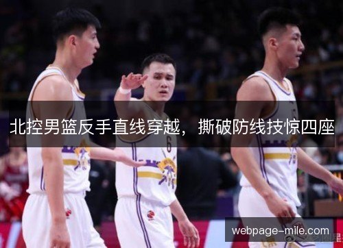 北控男篮反手直线穿越，撕破防线技惊四座