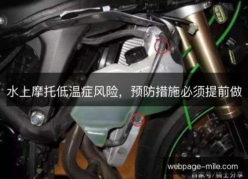 水上摩托低温症风险，预防措施必须提前做
