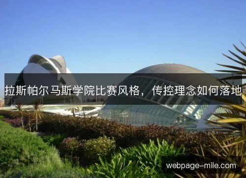 拉斯帕尔马斯学院比赛风格，传控理念如何落地